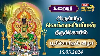 LIVE- உறையூர் அருள்மிகு வெக்காளியம்மன் திருக்கோயில் பூச்சொரிதல் விழா