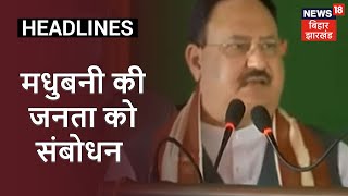 Madhubani में JP Nadda की चुनावी जनसभा, जानिए क्या कहा