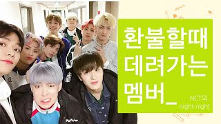 [SF9/NCT] 환불할 때 데리고 가야 하는 멤버