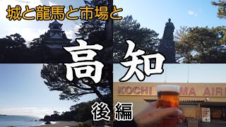 【高知・後編】高知城、ビールおあずけのひろめ市場、龍馬の愛した桂浜 　～高知県高知市～