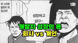 개발자 성장의 몫은 회사vs개인?? - 1화