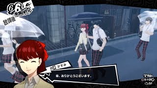 芳澤かすみと相合い傘 イベント  ネタバレあり【 P5R】 ペルソナ５ ザ・ロイヤル