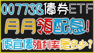 00773B債券ETF！月月領配息！便宜、合理價是多少？聰明買CP值高！【中信優先金融債－精華版】｜我們這一家