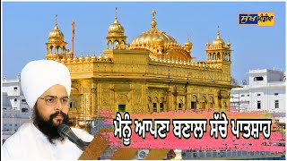 ਮੈਨੂੰ ਆਪਣਾ ਬਣਾਲਾ ਸੱਚੇ ਪਾਤਸ਼ਾਹ Bhai Vikramjit Singh ji Mastuana Sahib Wale #sukhmedia