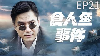 【2024爆火懸疑劇】《食人魚》EP21 該劇講述了公安幹警在面對由狡詐的國民黨特務和兇殘的食人魚交織而成的迷局時，與其鬥智鬥勇的故事。（李強、韓青、陳數、寧曉誌）