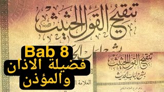 13. كتاب تنقيح القول الحثيث | فضيلة الاذان والمؤذن |Keutamaan Azan dan Muazzin | Tanqihul Qaul