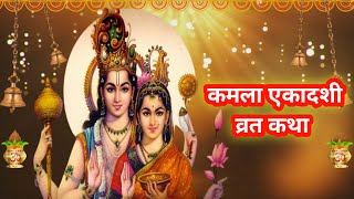 कमला एकादशी व्रत कथा || Kamala ekadashi vrat katha || कमला एकादशी व्रत की कथा