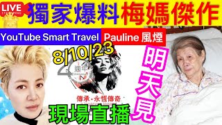 Smart Travel《娱乐八卦》｜獨家爆料 ｜梅艷芳 梅媽傑作 Pauline風煙  ｜楊凡細談好友鍾楚紅張曼玉　有人顧及友情寧棄演︰不可以這樣做｜  即時新聞│ 豪門秘聞｜ 娛圈秘聞