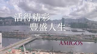 AMIGOS By HKMC - 活得精彩  豐盛人生