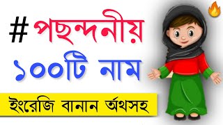 পছন্দনীয় মেয়ে শিশুর ১০০টি নাম ইংরেজি বানান অর্থসহ | Famous 100 Girls Name With Meaning in 2020