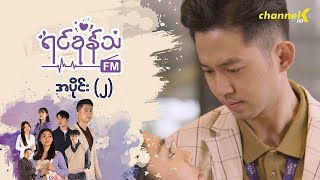 ရင်ခုန်သံ FM - အပိုင်း(၂)