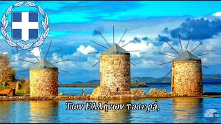 Greece National Anthem - Ὕμνος εἰς τὴν Ἐλευθερίαν / Hymn to Liberty lyrics and subtitles