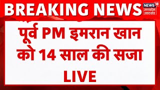 🟢Breaking News LIVE: पूर्व PM Imran Khan को 14 साल की सजा | Pakistan | Bushra Bibi | HindiNews |N18G