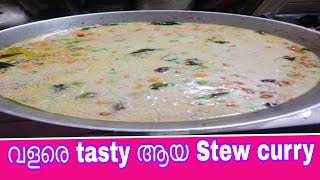 stew ഇങ്ങനെയൊന്ന് ഉണ്ടാക്കി നോക്കു very simple and very tasty#foodvideos #tastyfoods #trendingvideo