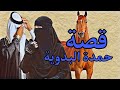 (178)قصص وعبر/قصة حمدة البدوية قصة  الشرف في بيت الشيخ!!