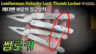 레더맨 비운의 잠금장치 썸로커 Leatherman Unlucky Lock Thumb Locker