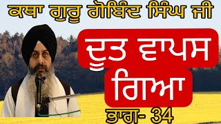 Katha Guru gobind singh ji pt.34| Doot vapas| Bhai Sukhchain Singh ji Chandigarh| 1.1.2025