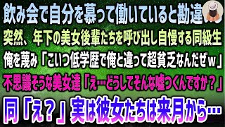 【感動する話】自分を慕い働いていると勘違いし年下の美女後輩らを飲み会に呼び出す同級生。俺を蔑み自慢「俺と違いこいつ低学歴で超貧乏w」→すると驚いた彼女ら「え、なぜそんな嘘つくんですか？」【泣