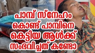 പാമ്പ് സ്‌നേഹം കൊണ്ട് പാമ്പിനെ കെട്ടിയ ആൾക്ക് സംഭവിച്ചത് കണ്ടോ | Man Mearried Snake