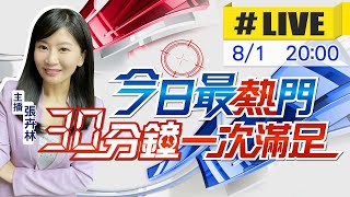 【今日最熱門】張卉林播報最熱門新聞 30分鐘一次滿足 20220801 @中天新聞CtiNews