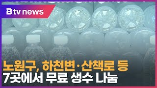 노원구, 하천변·산책로 등 7곳에서 무료 생수 나눔_SK broadband 서울뉴스