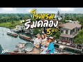 โรงแรมริมน้ำระดับ 5 ดาว บางกอกน้อย | อาสาพาไปหลง