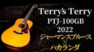 なぜ？前オーナーが手放した理由とは？【Terry's Terry PTJ-100GB】2022年製 Premium Terry テリー中本（完全予約制 名古屋アコギ専門店 オットリーヤギター）