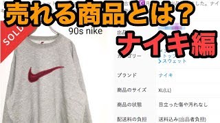 【古着転売】ナイキ仕入れ！徹底解説