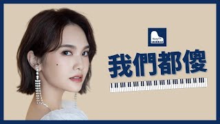 超好聽❗《我們都傻》 楊丞琳 Rainie Yang 鋼琴版 (50fps) | Piano Cover #164