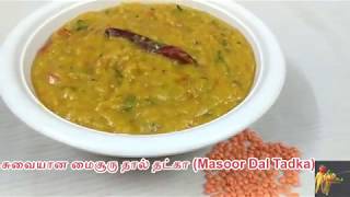 ஹோட்டல் சுவையில் மைசூரு தால் தட்கா /Hotel Style Masoor Dal Tadka/Masoor Parupu Kulambu in Tamil