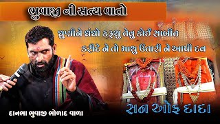 સુરાપૂરા ધામ ભોળાદ  દાનભા ભુવાજી   |  ભક્તોની વાતો | એક સત્ય ઘટનાં | Surapura Dham Bholad |