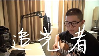 追光者 - 岑寧兒 (雷御廷 M.Lei cover) (acoustic)