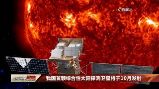 我国首颗综合性太阳探测卫星将于10月发射