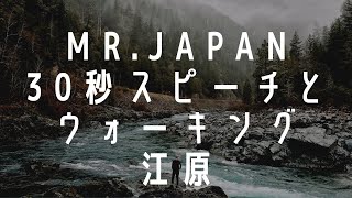 MR.JAPAN 30秒スピーチとウォーキング【2021ミスター・ジャパン】