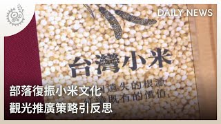 部落復振小米文化 觀光推廣策略引反思｜每日熱點新聞｜原住民族電視台