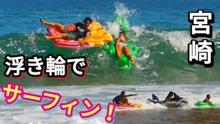 プロは乗れる⁉️3千円で買ったドンキの浮き輪でサーフィン出来るのか⁉️井上鷹チャレンジCan you surf with an inflatable float　bought for $30⁉️