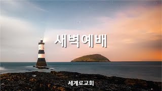 새벽예배_정은총목사 2024.06.25(화) live