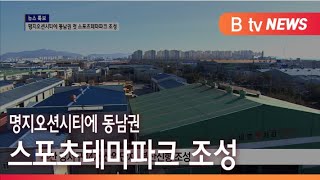 [부산]명지오션시티에 동남권 스포츠테마파크 조성