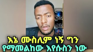 ያአላህ መቼ ነው በራሳቸው ሃይማኖት ማፈር የሚያቆሙት ዘላለም እንቀጠፉ