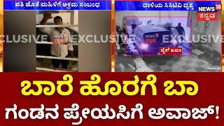 Husband And Wife Fight | ಸಿಟ್ಟಿಗೆದ್ದ ಪತ್ನಿಯಿಂದ ಮಹಿಳೆ ಮನೆ ಮೇಲೆ ದಾಳಿ! | Bangalore News