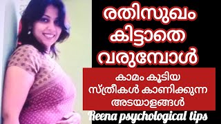 കിട്ടാതെ വരുമ്പോൾ സ്ത്രീകൾ പ്രകടിപ്പിക്കുന്ന ലക്ഷണങ്ങൾ /#malayalam