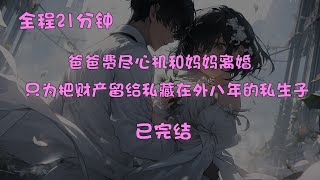 【已完结】现代家庭伦理复仇爽文，全程21分钟，看完包爽《保护我方妈妈》