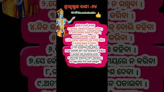 ଶ୍ରୀକୃଷ୍ଣଙ୍କ ବାଣୀ -୭୪#motivation #shortsvideo #sadhubani2023