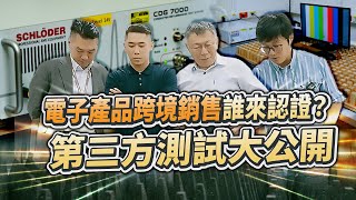 電子產品跨境銷售誰來認證？ 第三方測試大公開