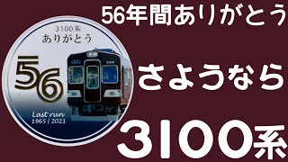 【PV】旅立ちの日に〜ありがとう3100系〜