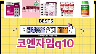 ✨코엔자임q10 TOP 5 추천 🎁 효과와 가성비 모두 잡은 인기템 공개!