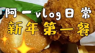 新年第一餐！各位小可爱过年都是怎么过的呀！？【阿一Vlog日常】516