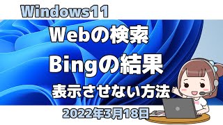 Windows11●Webの検索●Bingの結果●表示させない方法