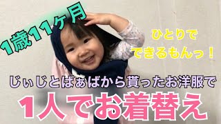 【1歳11ヶ月】お着替え上手かな！？