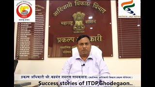 Success stories of ITDP, Ghodegaon  (यशोगाथा-भाग:3 -एकात्मिक आदिवासी विकास प्रकल्प,घोडेगाव)